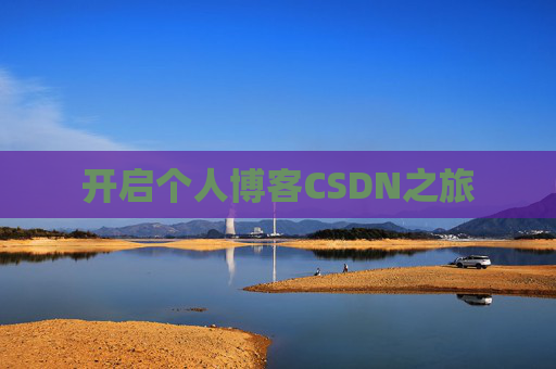 开启个人博客CSDN之旅